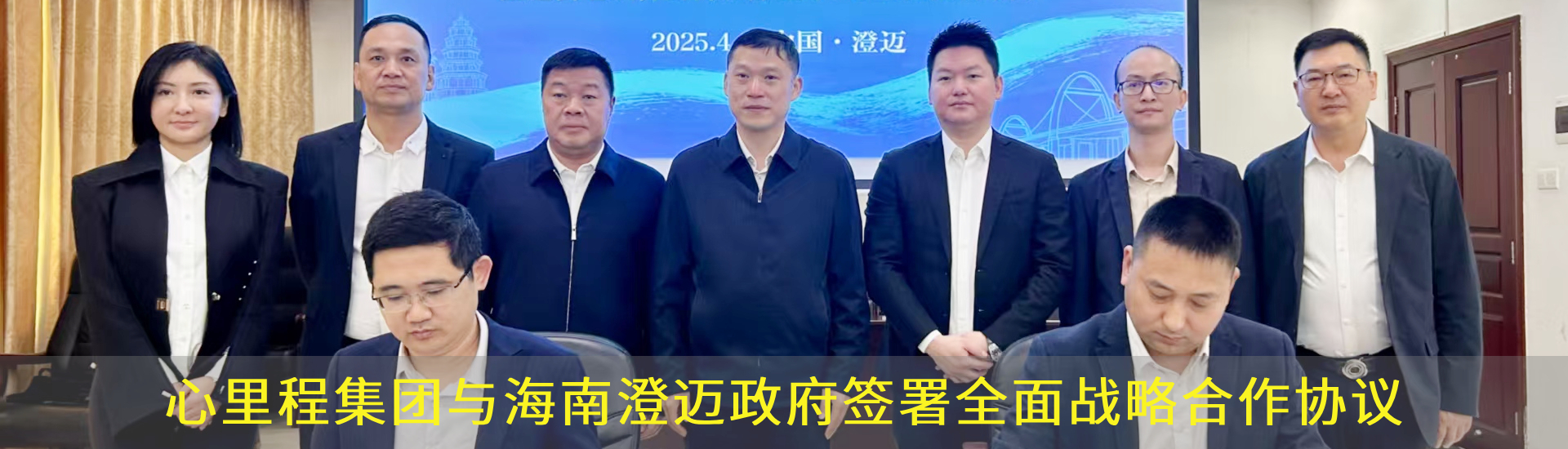與海南澄邁政府簽署全面戰(zhàn)略合作協(xié)議